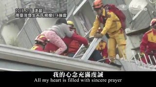 Tzu Chi Prayer  Tainan Earthquake  English amp Chinese subtitles [upl. by Nylesor]