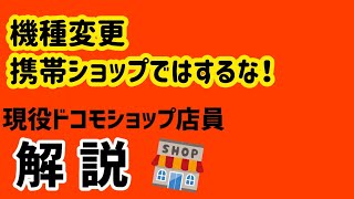 機種変更を携帯ショップでしてる方は絶対にこの動画を見てください [upl. by Odlanra]