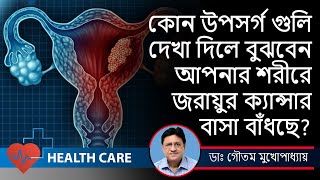 Cervical cancer Symptoms  Treatment জরায়ু ক্যান্সারের লক্ষণOncologist DrGautam Mukhopadhyay [upl. by Arahsit456]