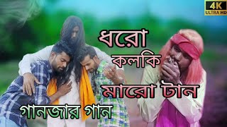 ‌Dhoro Kolki Maro Tan  ধৰো কোলকি মাৰো টান Ganjar Gaan  New video 2024 Song [upl. by Skippie814]