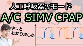 人工呼吸器のモードの違い＆見分け方がわかる動画：AC、SIMV、CPAP：PCV、VCV【人工呼吸器】 [upl. by Apgar106]