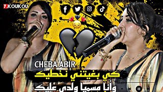 Cheba Abir © Ki Bghitni Nakhtik جديد شابة عبير 🎤🔥 أنا مسميا ولدي عليك  Official Audoi [upl. by Fondea]