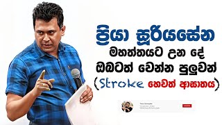 Tissa Jananayake  Episode 268  ‍Stroke හෙවත් ආඝාතය ඔබටත් හැදෙන්න පුලුවන් [upl. by Dnomsed]