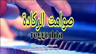 SAWAMIT REGGADA اروع صوامت الركادة [upl. by Cort]