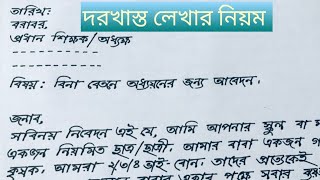 বিনা বেতনে অধ্যয়নের জন্য আবেদন  BR Handwriting [upl. by Buller416]