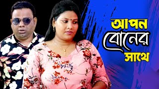 আপন বোন । Shortfilim । Pt Entertaainment [upl. by Thirion]