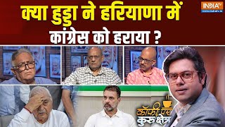 Coffee Par Kurukshetra हरियाणा में कांग्रेस की हार का जिम्मेदार कौन Why Congress Lost Haryana [upl. by Harutek]