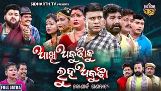 FULL JATRA  AAKHI ABUJHA KU LUHA ABUJHA  NEW SUPERHIT  ଆଖି ଅବୁଝାକୁ ଲୁହ ଅବୁଝା  କୋଣାର୍କ ଗଣନାଟ୍ୟ [upl. by Trask889]