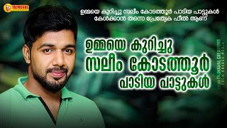 ഉമ്മയെ കുറിച്ചു സലീം കോടത്തൂർ പാടിയ പാട്ടുകൾ  SALEEM KODATHOOR  TAJMAHAL ENTRTAINMENT [upl. by Drahsir]