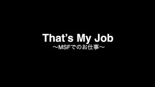 Thats My Job ～MSFでのお仕事～／外科医 【国境なき医師団】 [upl. by Ellimak]