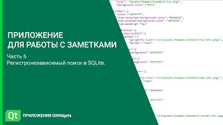 Регистронезависимый поиск в базе данных SQLite Приложение для работы с заметками Часть 6 [upl. by Anitsirhc]