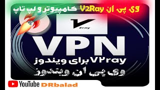 آموزش نصب و استفاده از وی پی ان V2ray در ویندوز کامپیوتر و لپ تاپ  vpn v2ray for windows [upl. by Ruscher]