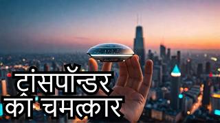 Transponder क्या है जानिए इसके उपयोग और रोजमर्रा की ज़िंदगी में इसका महत्व  Technology का चमत्कार [upl. by Teryl]