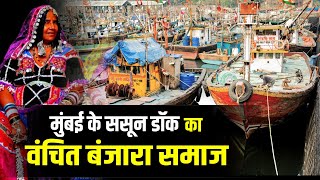 Mumbai के Sassoon dock का वंचित Banjara समाज  Fish Market [upl. by Aleac]