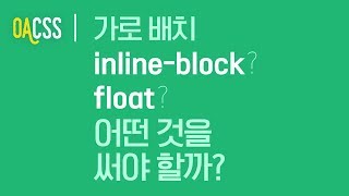 CSS 가로 정렬 inlineblock과 float중 어떤 것을 써야 할까  CSS 갈증해소 프로젝트 OACSS  빔캠프 [upl. by Neemsay692]