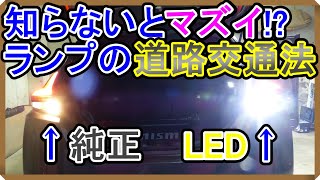 【改造】知らないとマズイバックランプの道交法。日産リーフのバックランプをLEDに交換【EV Life235】 [upl. by Jacobs]