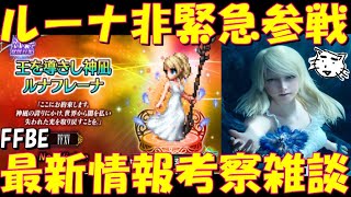 【FFBE】王を導きし神凪ルナフレーナが通常参戦！最新情報考察雑談【Final Fantasy BRAVE EXVIUS】 [upl. by Ndnarb167]