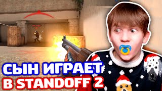 МОЙ СЫН ИГРАЕТ В STANDOFF 2 [upl. by Pippas218]