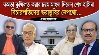 ক্ষমতা কুক্ষিগত করার চরম মাশুল দিলেন শেখ হাসিনা I Mostofa Feroz I Voice Bangla [upl. by Camel]