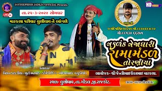 સગુણ બેનના મંગલ ફેરા  JAY ALAKHDHANI RAMAMNDAL BHALGAM MOTA MANEKVADA GAMNA AANGANE [upl. by Strickland]