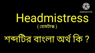 Headmistress meaning in Bengali  Headmistress শব্দটির বাংলা অর্থ কি [upl. by Nosnirb468]