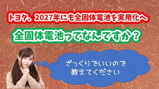 【第31回】トヨタが2027年に全固体電池を実用化へ [upl. by Eiramadnil]