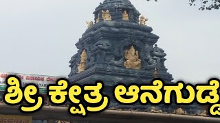 Anegudde  Kundapura  ಕ್ಷೇತ್ರ ಆನೆಗುಡ್ಡೆ ವಿನಾಯಕ ದೇವಸ್ಥಾನ ಕುಂಭಾಶಿಕುಂದಾಪುರ Anegudde Sri Vinayaka [upl. by Hsreh679]