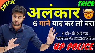 अलंकार कभी नहीं भूल पाओगे  Alankar  Alankar in Hindi  Alankar Short Trick  UP Police Hindi Class [upl. by Ares241]