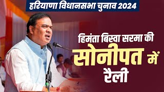 Assam CM Dr Himanta Biswa Sarma की Haryana के Sonipat में Public Meeting  BJP  Election [upl. by Hinman]