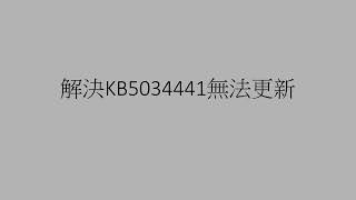 Windows解決KB5034441無法更新錯誤代碼 0x80070643  how to fix update error encountered KB5034441 [upl. by Ahseenat]