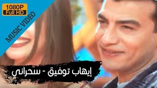 Ehab Tawfik  Sahrany  إيهاب توفيق  سحرانى [upl. by Deehan]