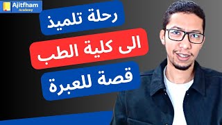 رحلة تلميذ الى كلية الطب وكيف تفوق في مباراة الطب  concours de médecine [upl. by Hellman]