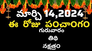 March 14th 2024 panchangameroju subha samayamtoday panchangameroju panchangamtoday thidhi [upl. by Dov500]