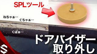 ドアバイザーを取り外し！両面テープもトレーサーで簡単除去  How to Remove Vent Visor【BNR34  R34 GTR】 [upl. by Neo]