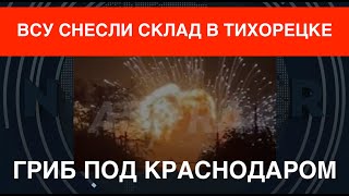 ВСУ взорвали Тихорецкий склад с БК Огненный гриб под Краснодаром [upl. by Melli]