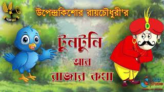 GoppoBuzz  টুনটুনি আর রাজার কথা  Upendrakishore Roy Chowdhury  Audio Book  Just Studio [upl. by Eversole]