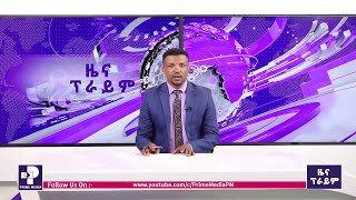 ዜና ፕራይም  ሐምሌ 15 ፣ 2016  Prime News  Prime Media [upl. by Ecnaret119]