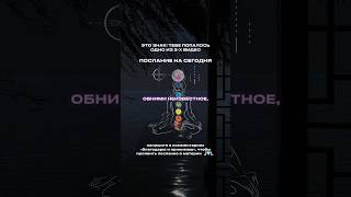 ЭТО ТВОЙ ЗНАК НА СЕГОДНЯ • АКТИВАЦИЯ КОДОВ НОВОГО ВРЕМЕНИ • СОЗДАНИЕ ЖИЗНИ СВОЕЙ МЕЧТЫ [upl. by Zenas111]