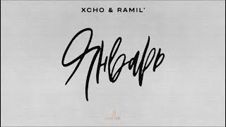 Xcho amp Ramil’  Январь Official Audio [upl. by Louth]