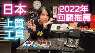 《職人工具開箱》一起來回顧日本上質工具在2022年有哪些好用的熱銷手工具！ftDEENStyleTOKYO [upl. by Asseral]