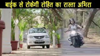 Yeh rishta kya kehlata new promo Abhira wil stop rohit by bike [upl. by Htinek549]