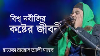 বিশ্ব নবীর কষ্টের জীবনী শুনে অঝোরে কাঁদলেন সবাইহাফেজ রায়হান আলী সাহেব দক্ষিণ দিনাজপুর [upl. by Imorej]