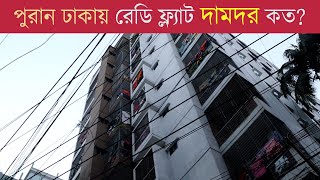 পুরান ঢাকায় রেডি ফ্ল্যাট এর দাম দর কেমন  Ready Flat Price in Dhaka Bangladesh  Business Vlogs BD [upl. by Berky]