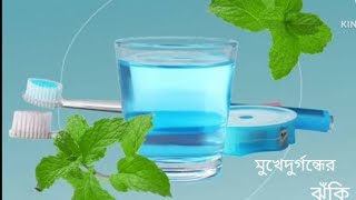 Clohex heal mouthwash review bangla   উপকারিতা এবং ব্যবহার [upl. by Hephzipah]