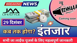 29 दिसंबर breking news eehhaaa कब तक होगा इंतजार jaalifestyle Letest information। [upl. by Otinauj]