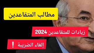 زيادات المتقاعدين 2024  إلغاء الضريبة يومين فقط على الحقيقة [upl. by Dalohcin]