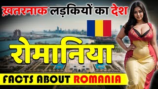 ख़तरनाक लड़कियों का देश  Shocking Facts About Romania  Romania Tour Guide in Hindi [upl. by Dalenna]