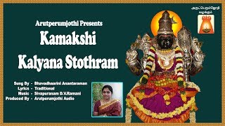 Kamakshi Kalyana Stothram  Bhavadhaarini Anantaraman  DV Ramani [upl. by Keavy155]