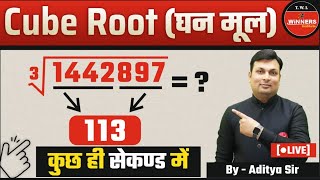 CUBE ROOT Cube Root TRICK  Cube root By Aditya Sir  Maths By Aditya Sir  cube root formula [upl. by Yromas]