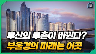 위기 속에서도 살아남는 부산의 도시 앞으로도 계속 부촌일 이 곳 [upl. by Ainosal]